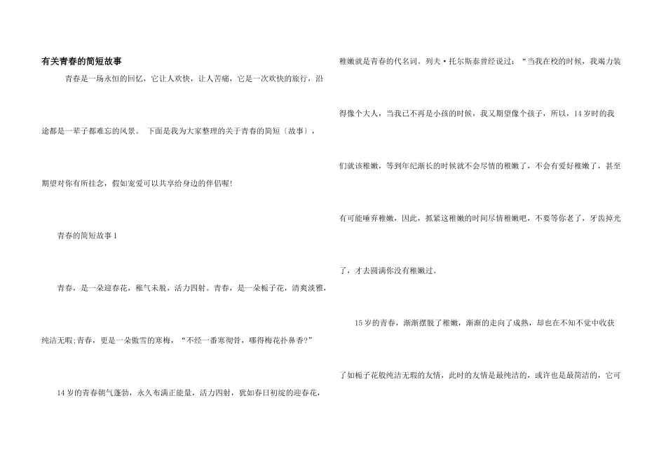 有关青春的简短故事_第1页