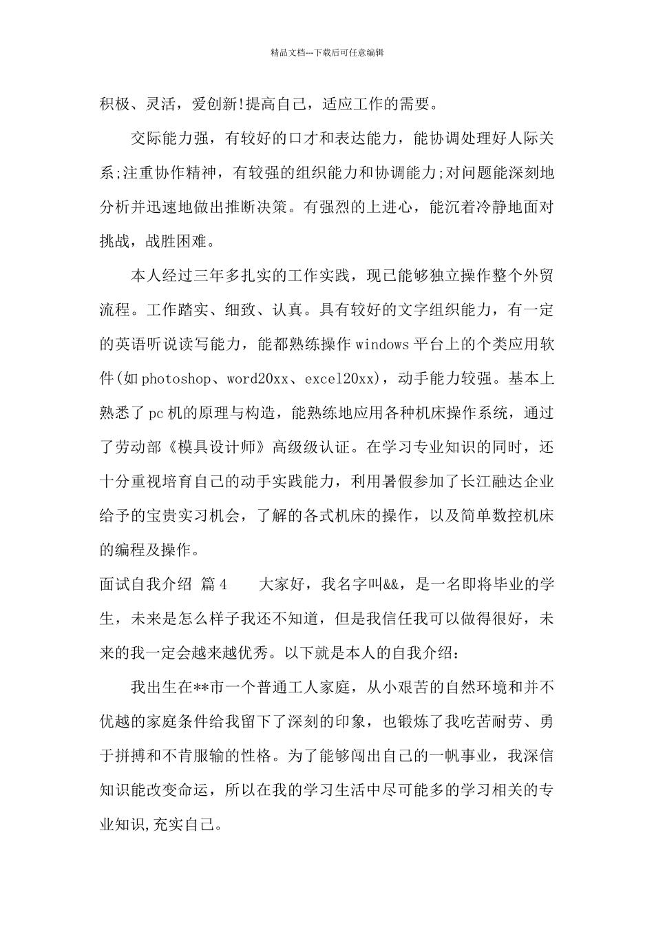 有关面试自我介绍范文集合4篇_第3页