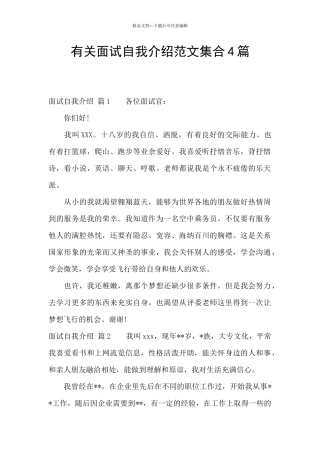 有关面试自我介绍范文集合4篇