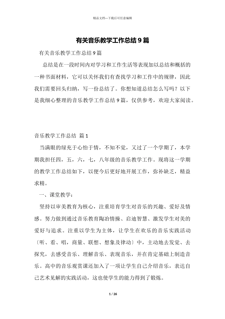 有关音乐教学工作总结9篇_第1页