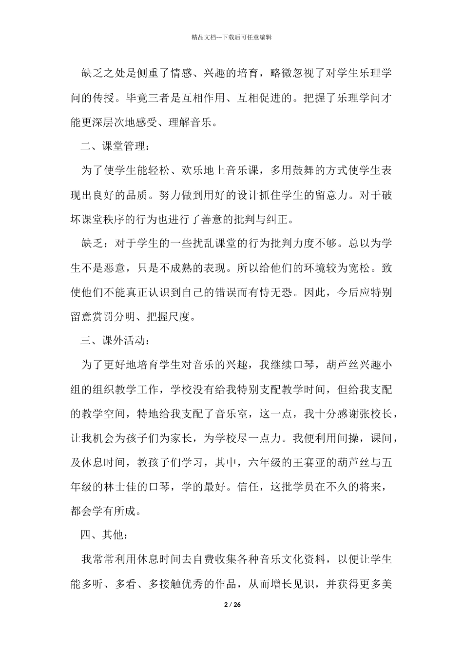 有关音乐教学工作总结9篇_第2页