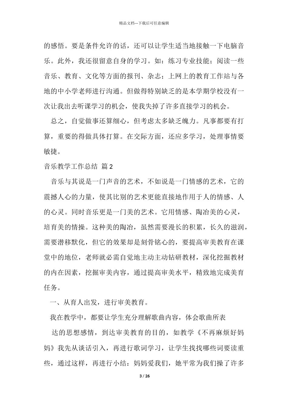 有关音乐教学工作总结9篇_第3页