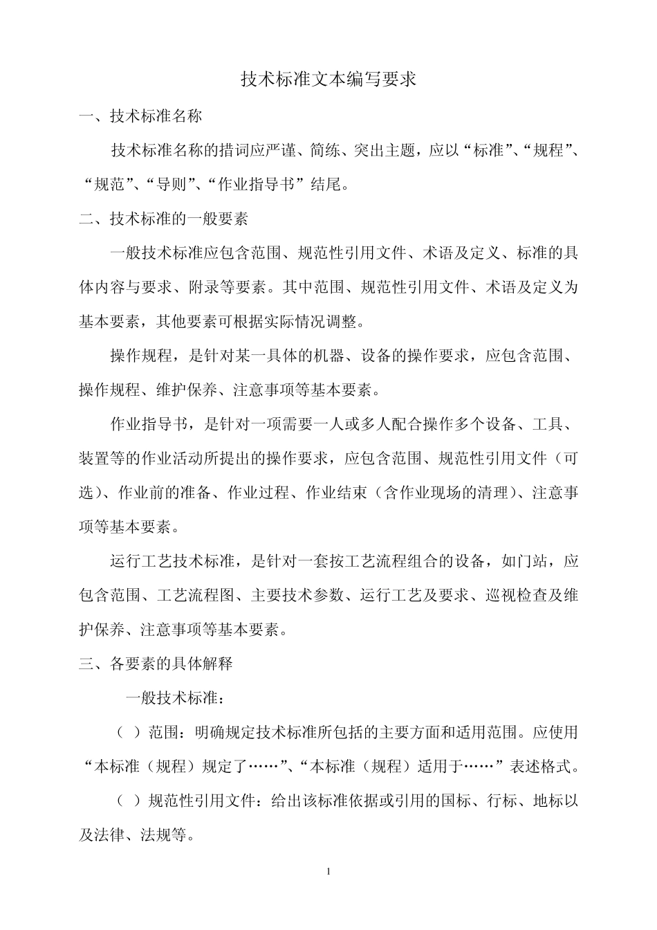 技术标准文本编写要求_第1页