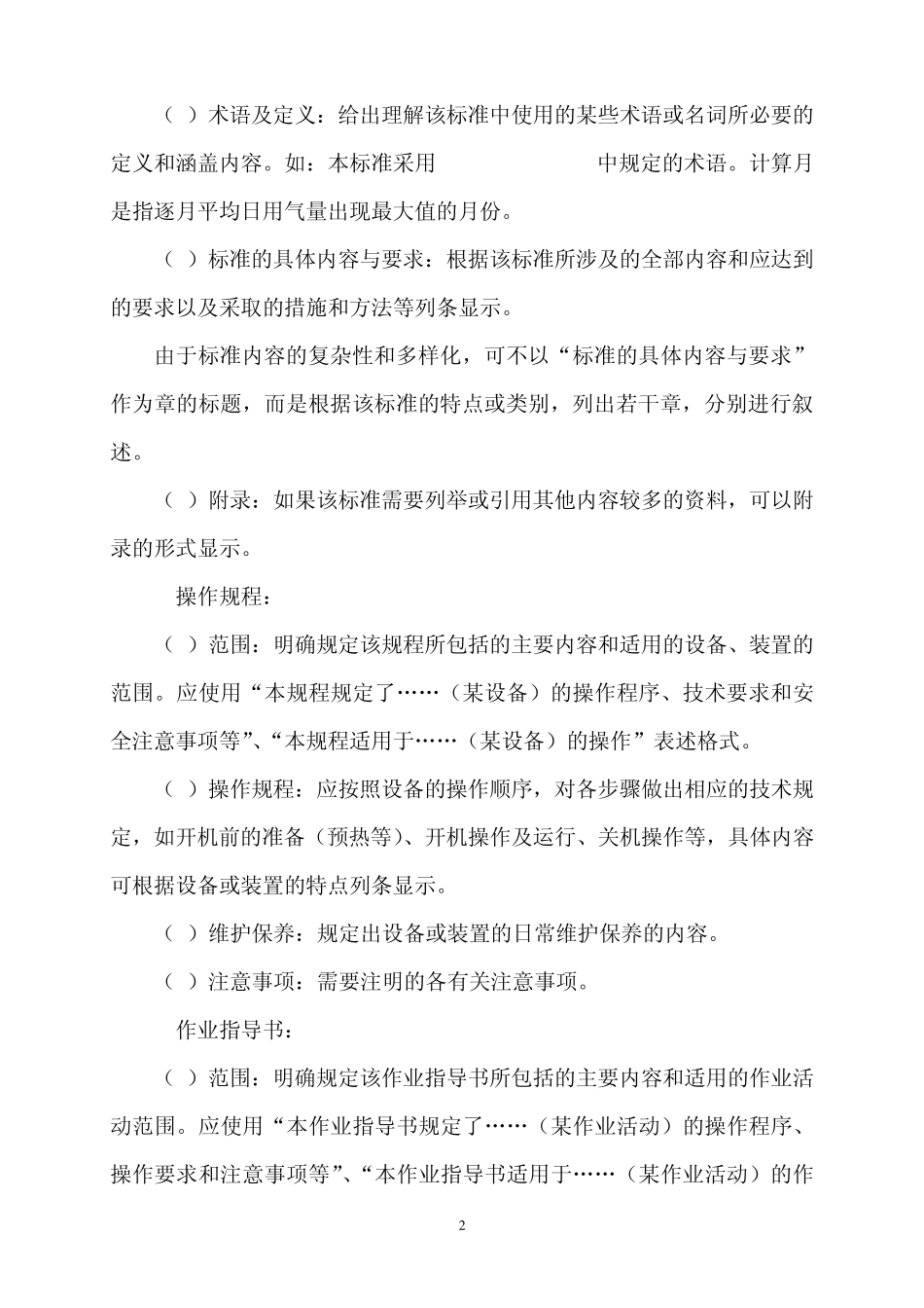 技术标准文本编写要求_第2页