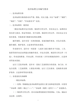 技术标准文本编写要求