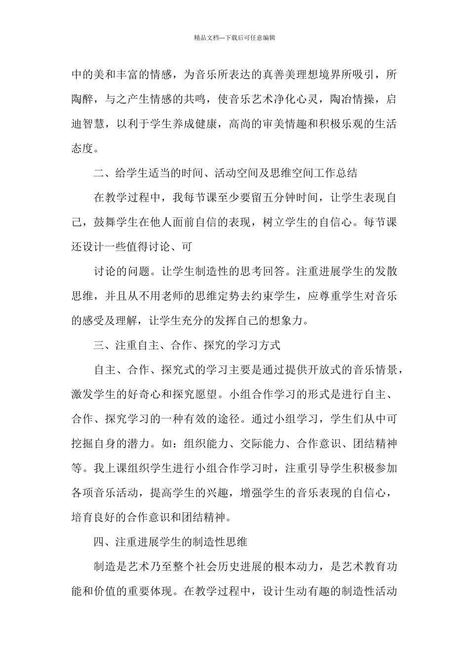 有关音乐教学工作总结范文锦集五篇_第2页