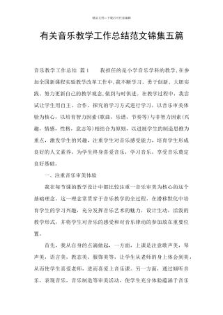 有关音乐教学工作总结范文锦集五篇