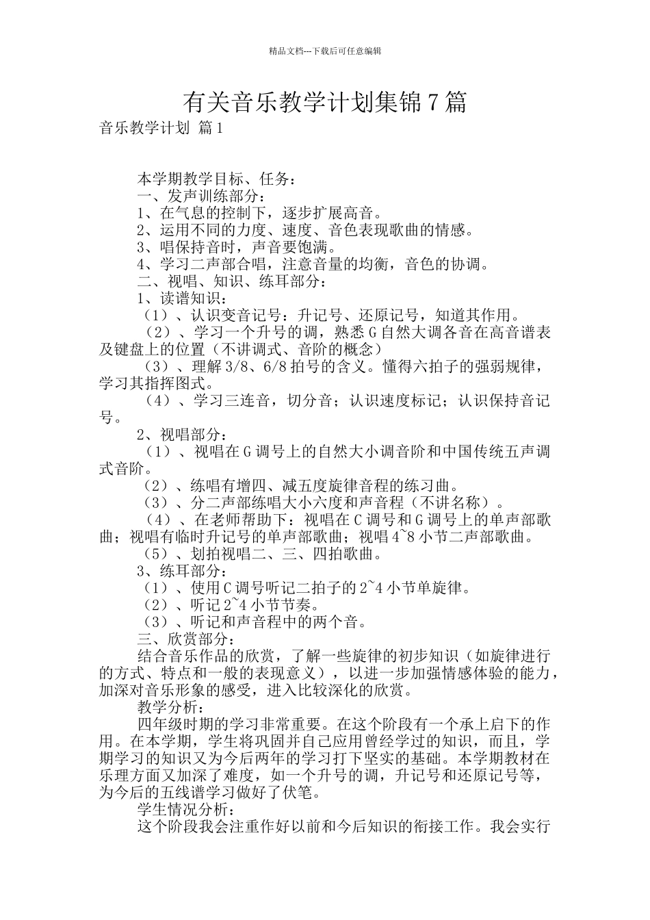 有关音乐教学计划集锦7篇_第1页