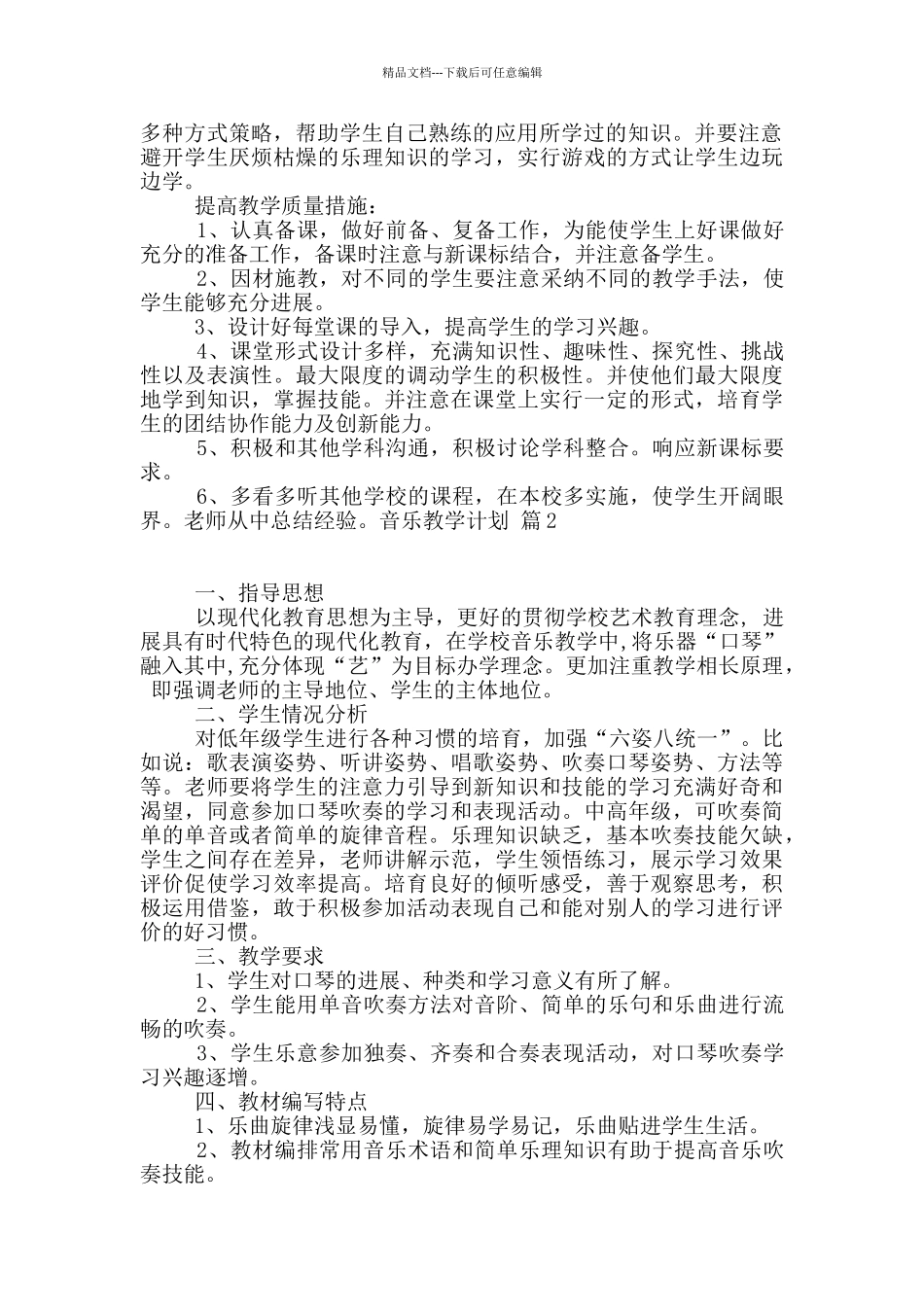 有关音乐教学计划集锦7篇_第2页