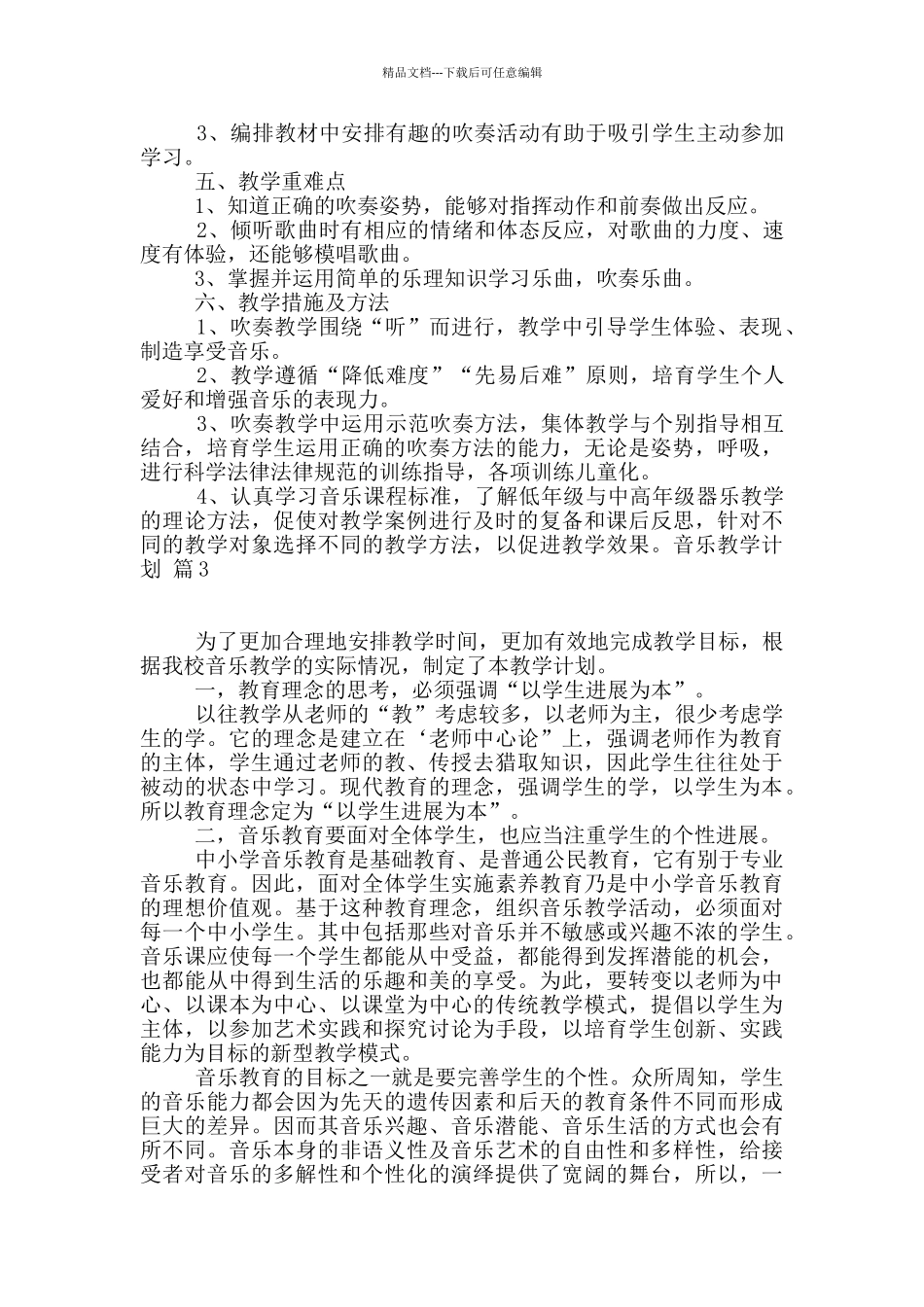 有关音乐教学计划集锦7篇_第3页
