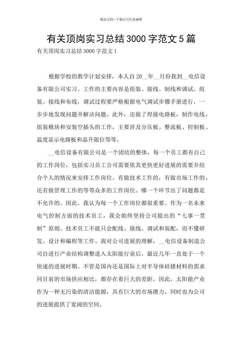 有关顶岗实习总结3000字范文5篇_第1页