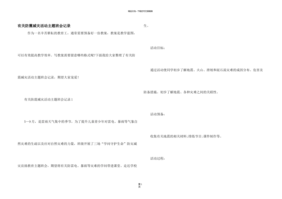 有关防震减灾活动主题班会记录_第1页