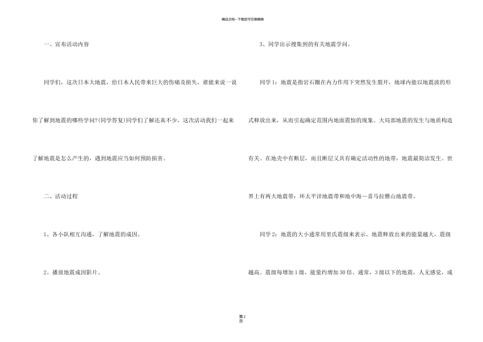 有关防震减灾活动主题班会记录_第2页