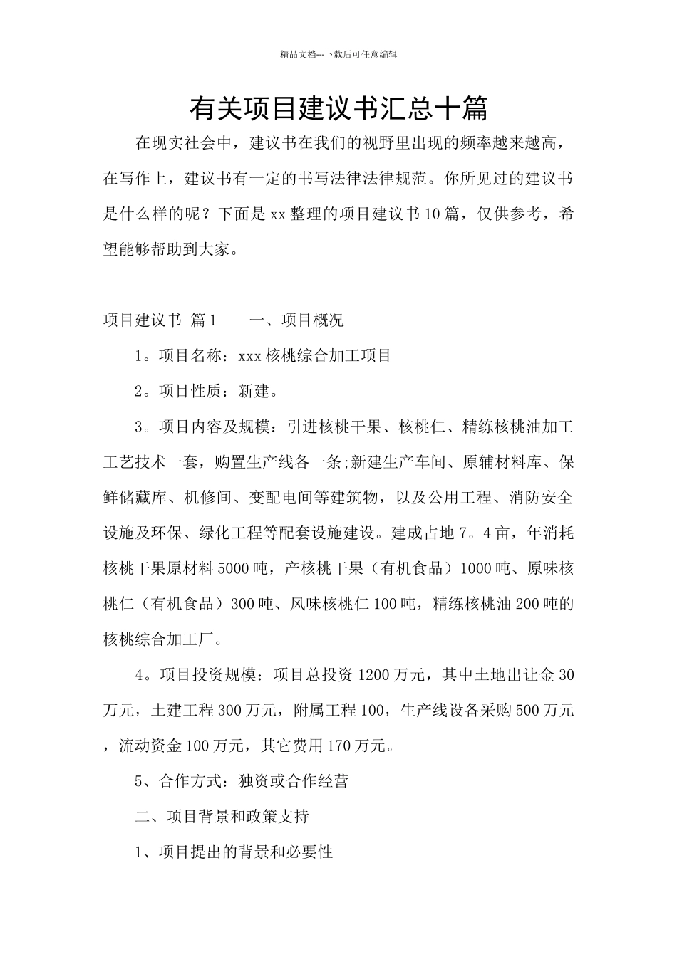 有关项目建议书汇总十篇_第1页