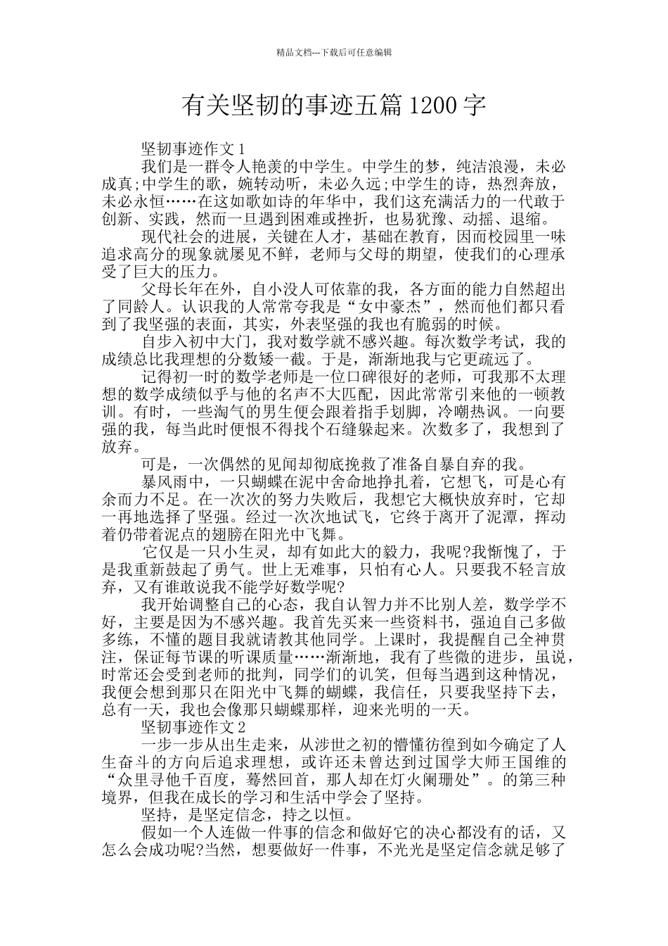 有关顽强的事迹五篇1200字_第1页