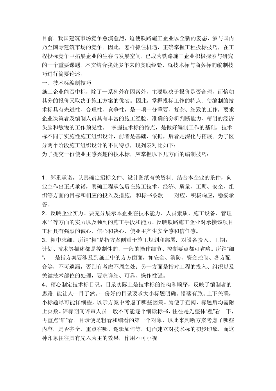 技术标和商务标的编制技巧_第1页