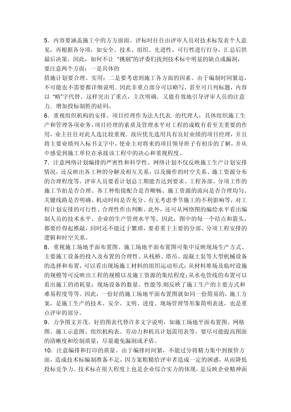 技术标和商务标的编制技巧_第2页