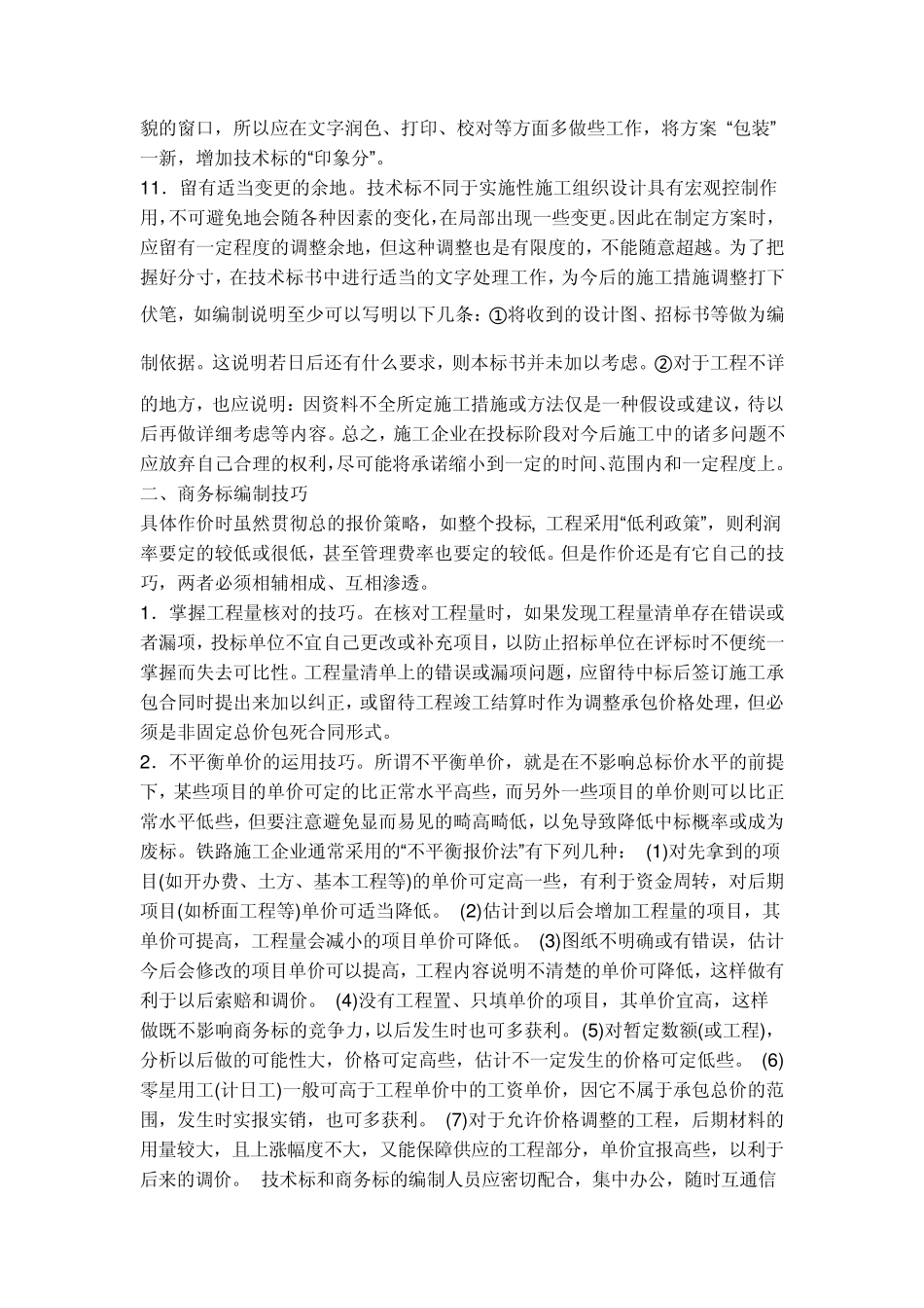 技术标和商务标的编制技巧_第3页