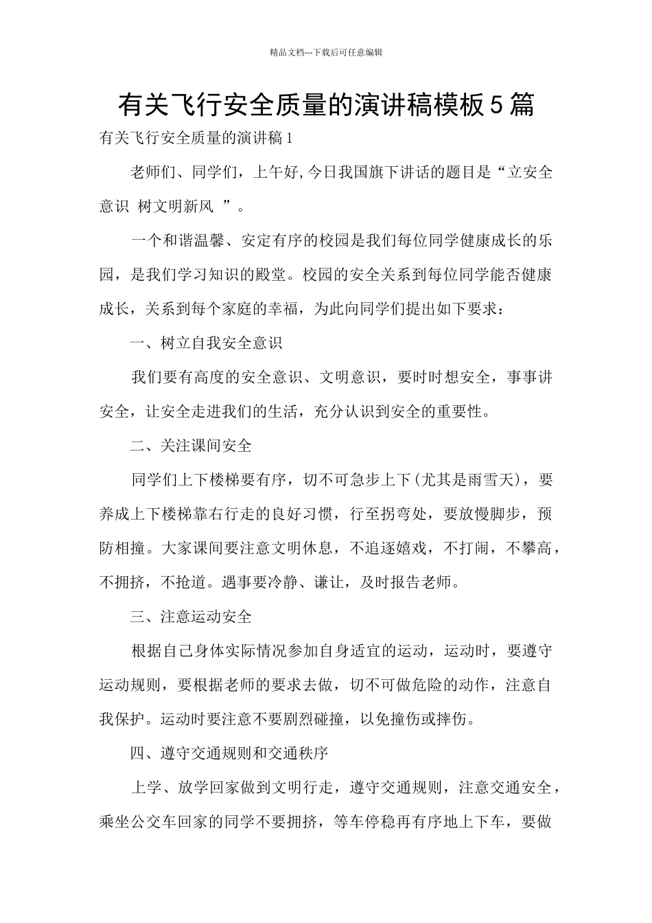有关飞行安全质量的演讲稿模板5篇_第1页