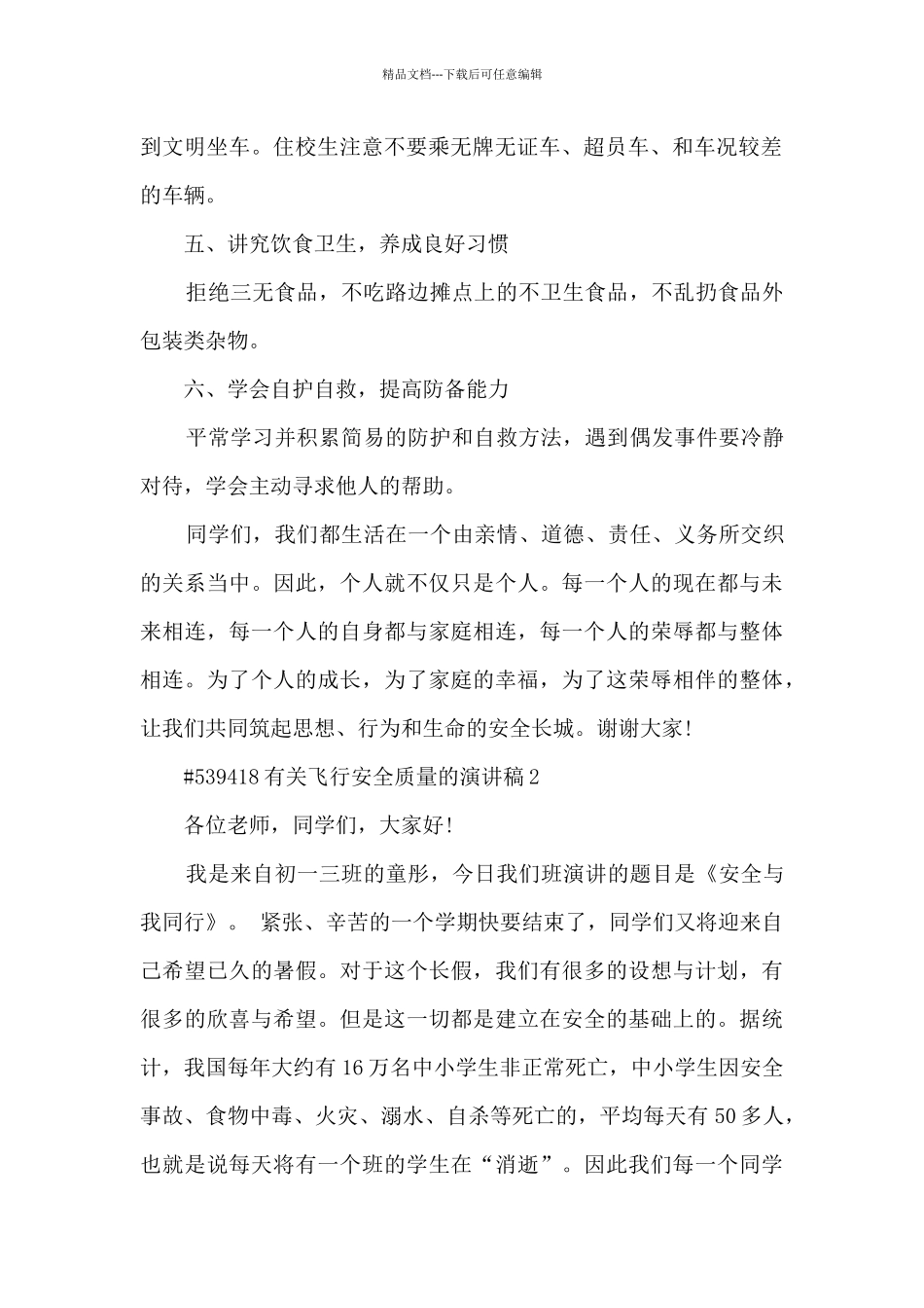 有关飞行安全质量的演讲稿模板5篇_第2页