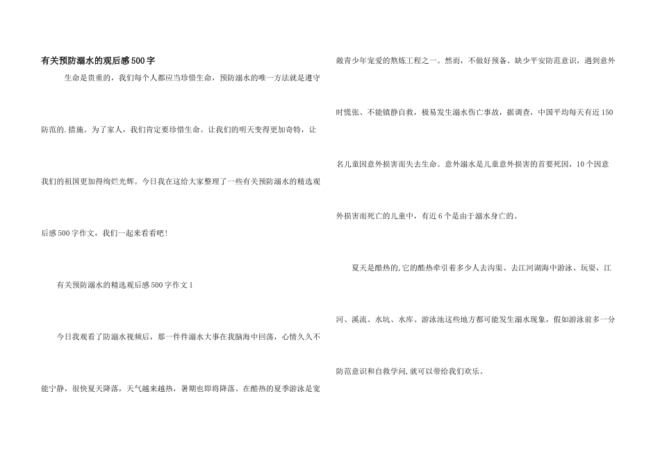 有关预防溺水的观后感500字_第1页
