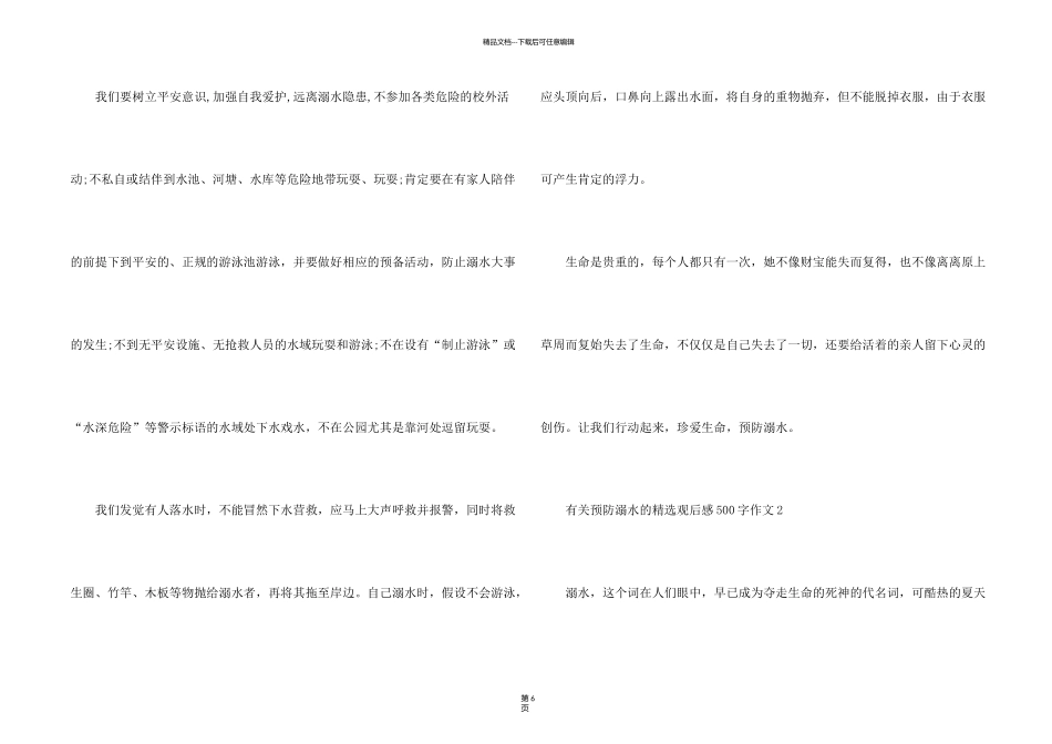 有关预防溺水的观后感500字_第2页