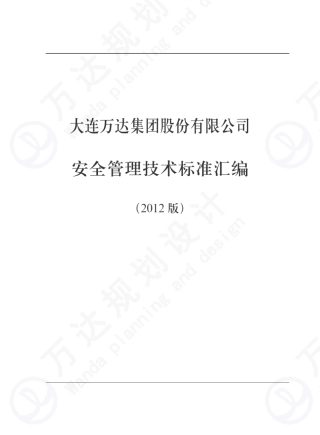 技术标准汇编第一章万达广场购物中心建筑防火技术要求