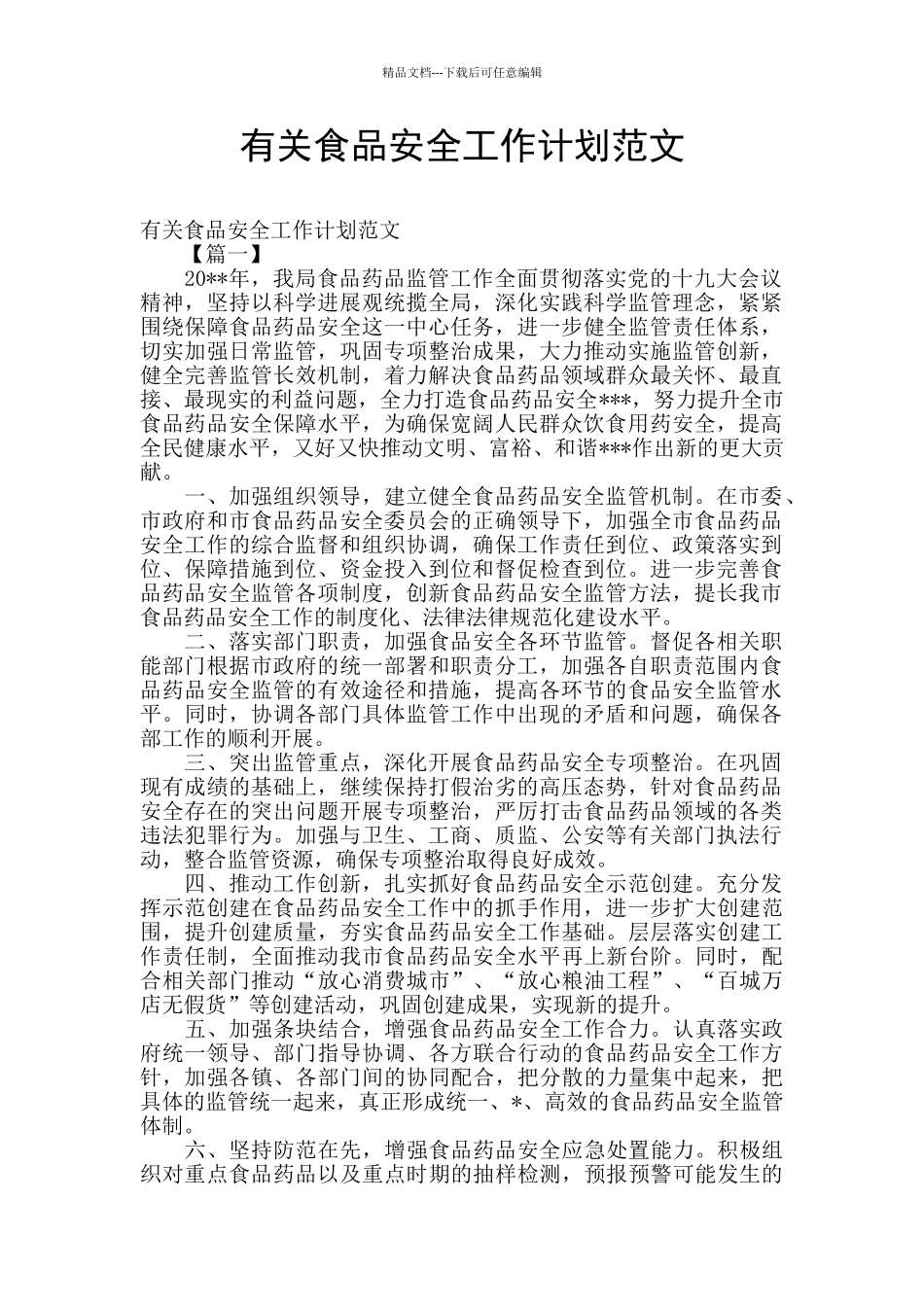 有关食品安全工作计划范文_第1页