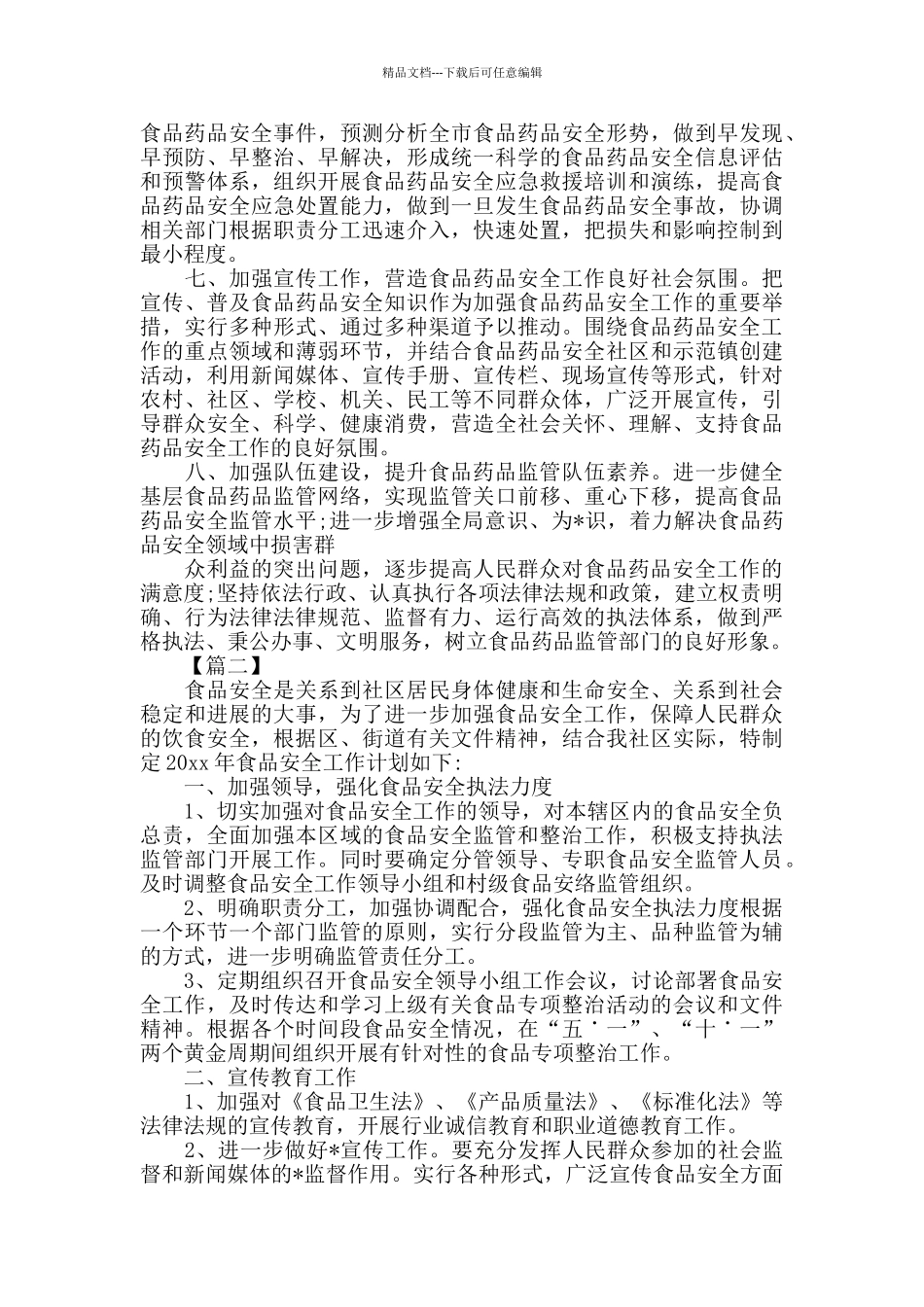 有关食品安全工作计划范文_第2页