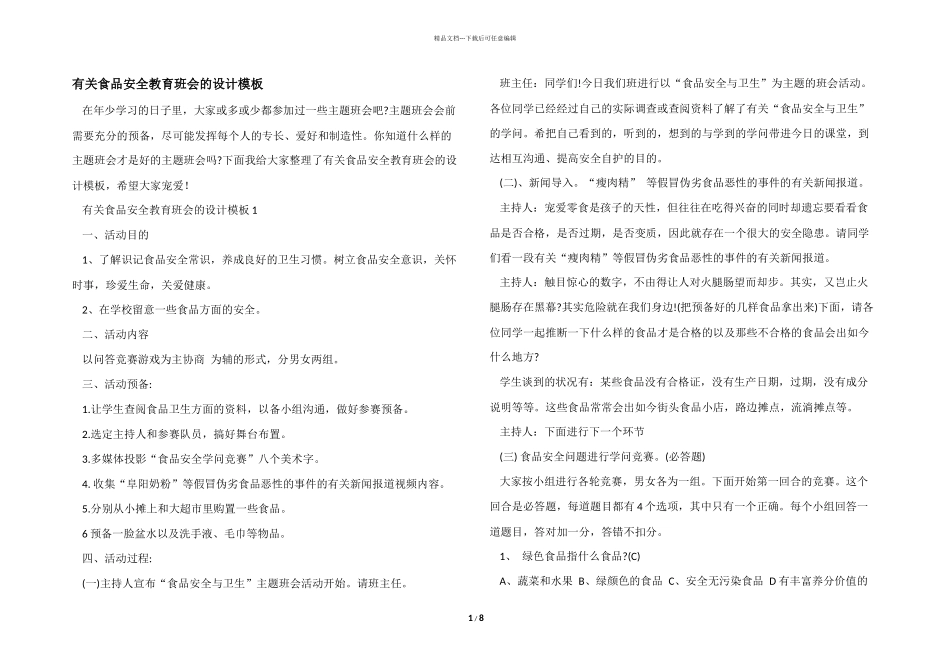 有关食品安全教育班会的设计模板_第1页