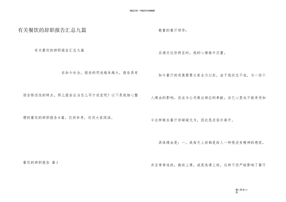有关餐饮的辞职报告汇总九篇_第1页
