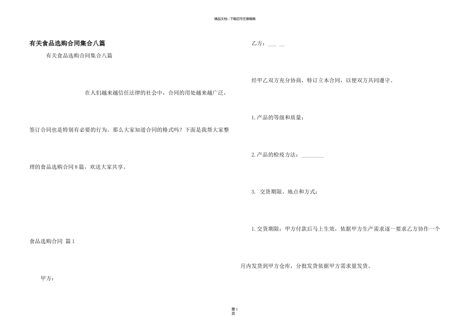 有关食品采购合同集合八篇_第1页