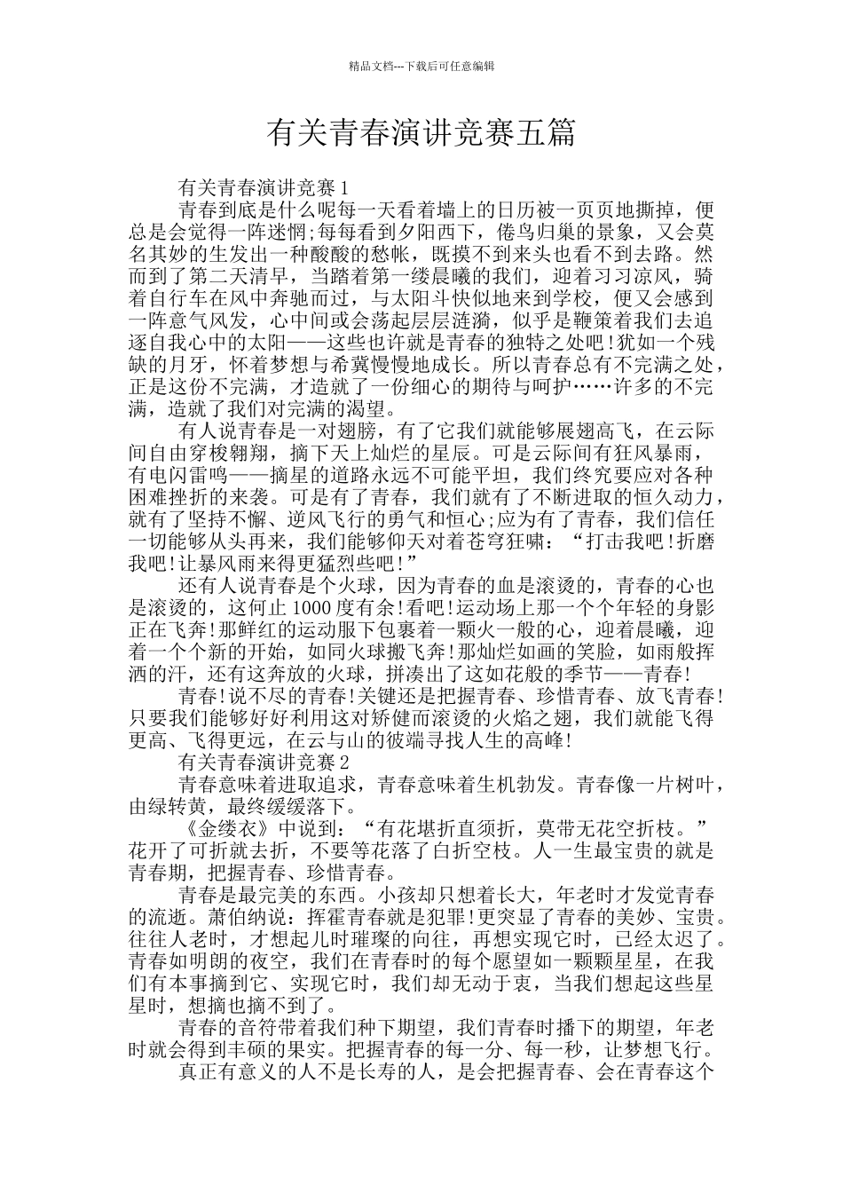 有关青春演讲比赛五篇_第1页