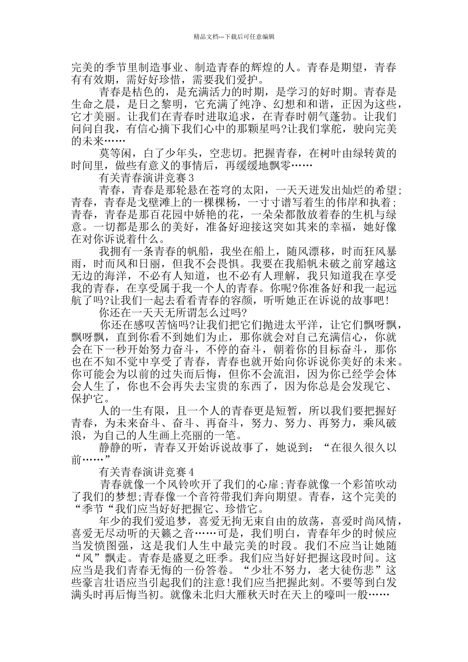 有关青春演讲比赛五篇_第2页