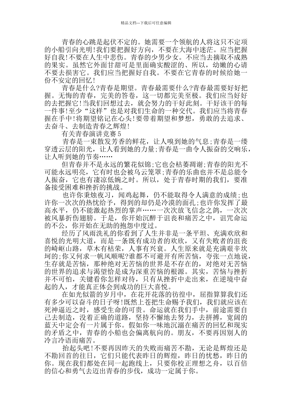 有关青春演讲比赛五篇_第3页