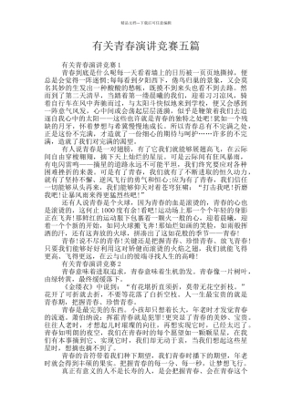 有关青春演讲比赛五篇