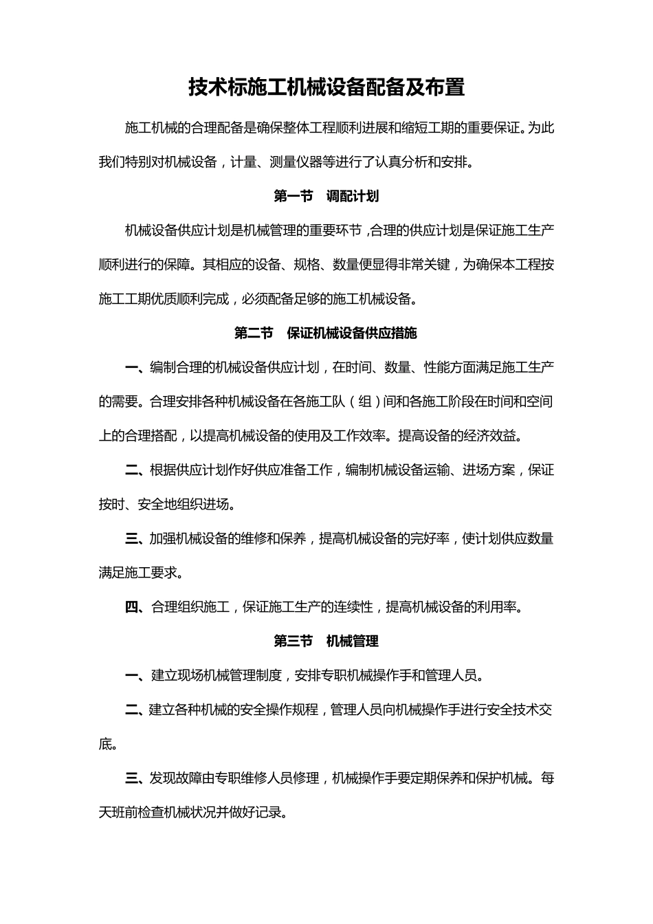 技术标施工机械设备配备及布置_第1页