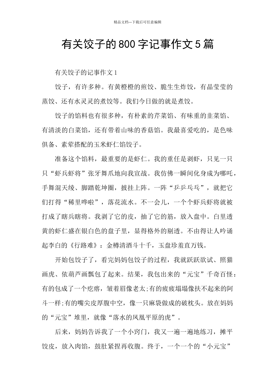 有关饺子的800字记事作文5篇_第1页