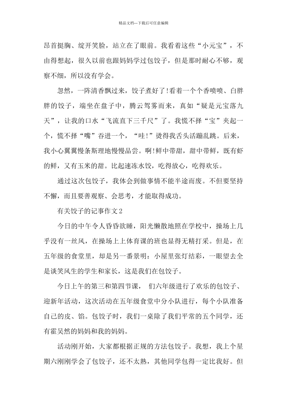 有关饺子的800字记事作文5篇_第2页