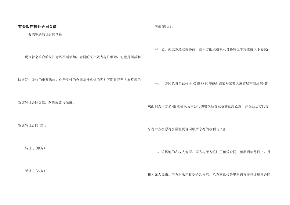 有关饭店转让合同3篇_第1页