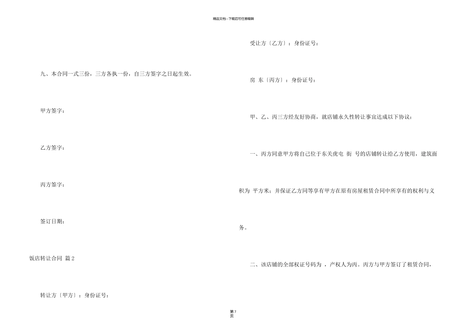 有关饭店转让合同3篇_第3页