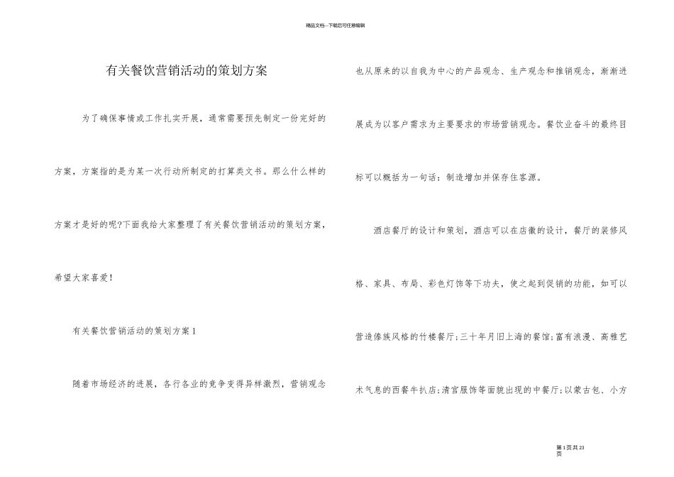 有关餐饮营销活动的策划方案_第1页