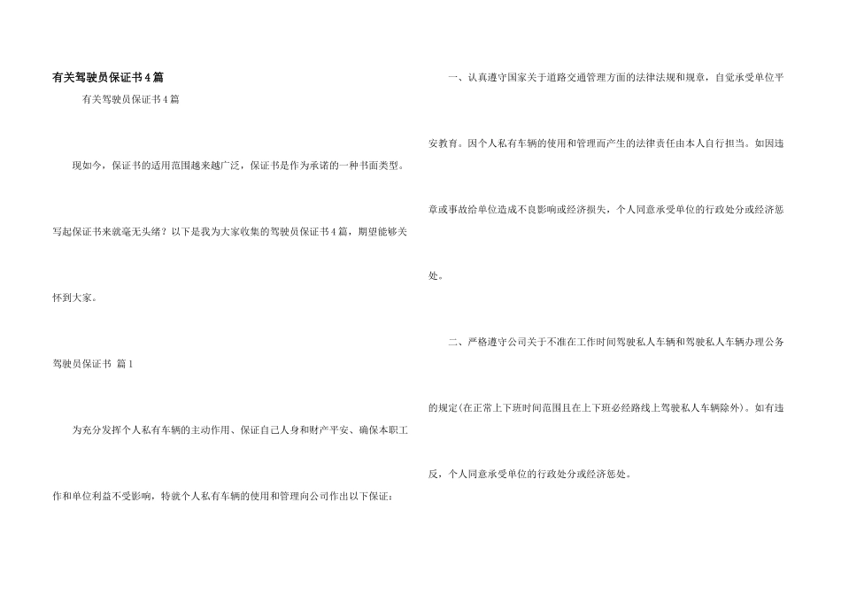 有关驾驶员保证书4篇_第1页