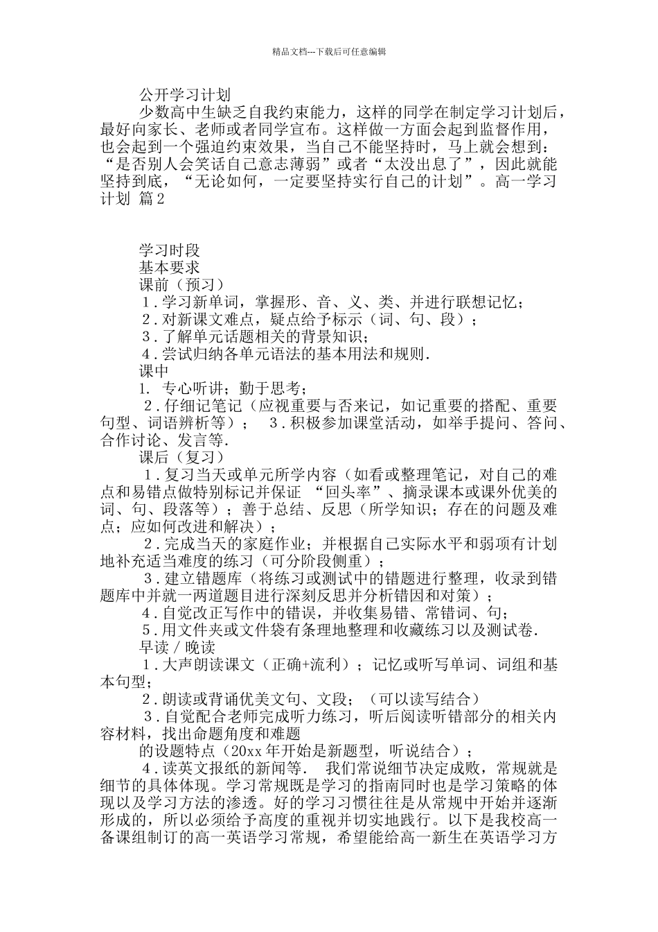 有关高一学习计划九篇_第2页