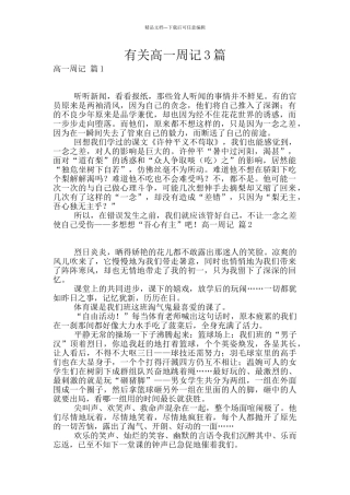有关高一周记3篇