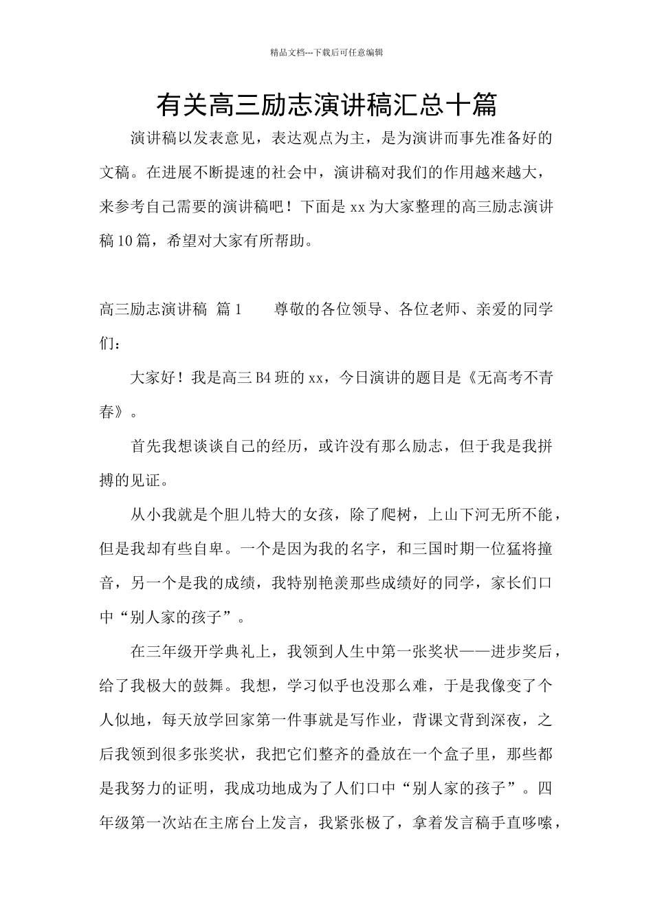 有关高三励志演讲稿汇总十篇_第1页