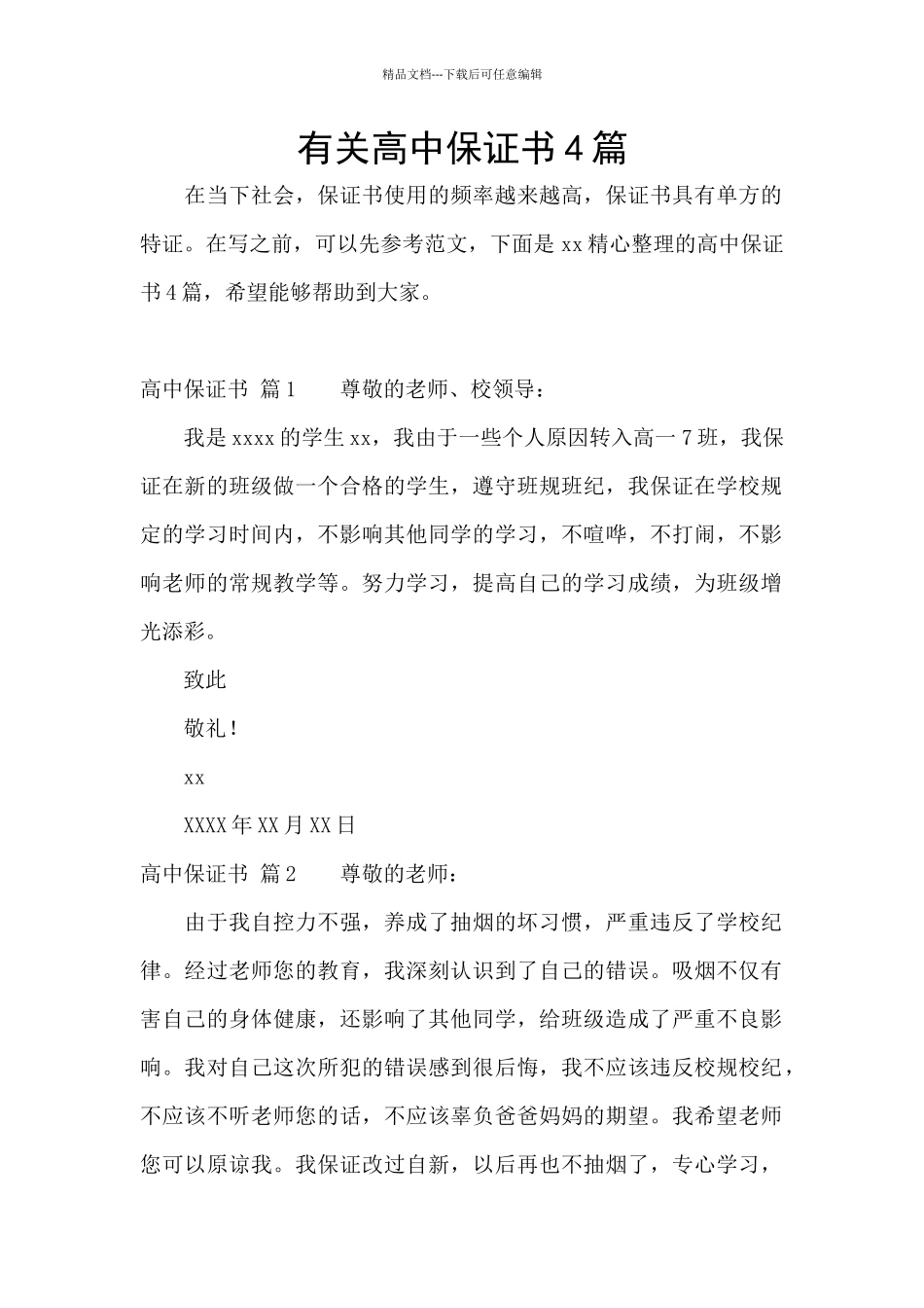 有关高中保证书4篇_第1页