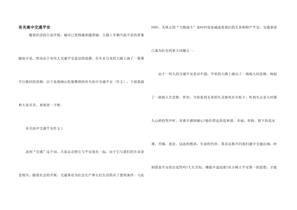 有关高中交通安全_第1页
