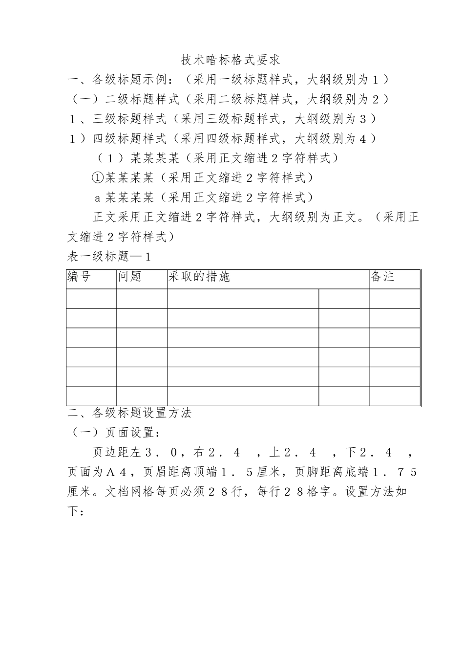 技术标暗标格式(仿宋三号28行28列)_第1页