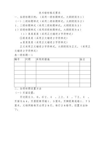 技术标暗标格式(仿宋三号28行28列)
